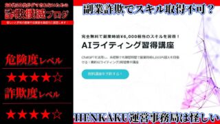 AIライティング習得講座は副業詐欺？HENKAKU運営事務局の怪しい無料講座の口コミは