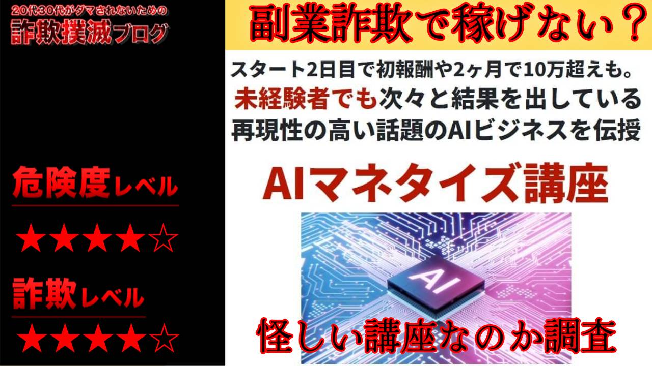 【勝木 悠二】AIマネタイズ講座は詐欺？怪しい無料講座の評判と実態を徹底調査