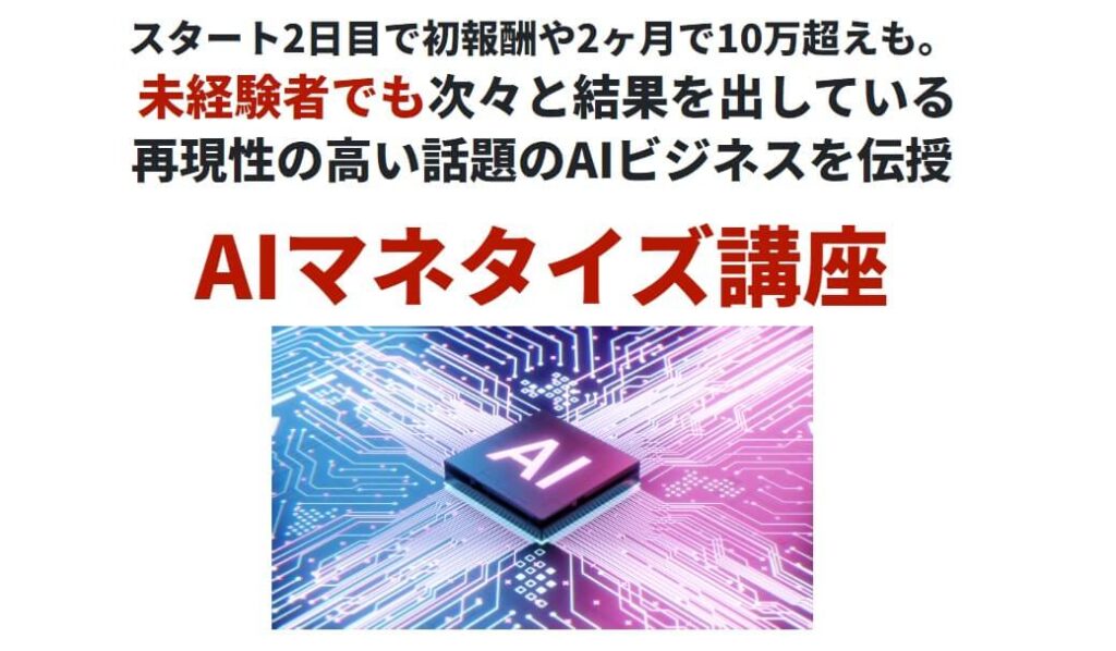 勝木 悠二のAIマネタイズ講座