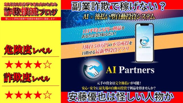 AIパートナーズ(AI Partners)は副業詐欺？安藤優也は架空人物か？実際の口コミを徹底調査