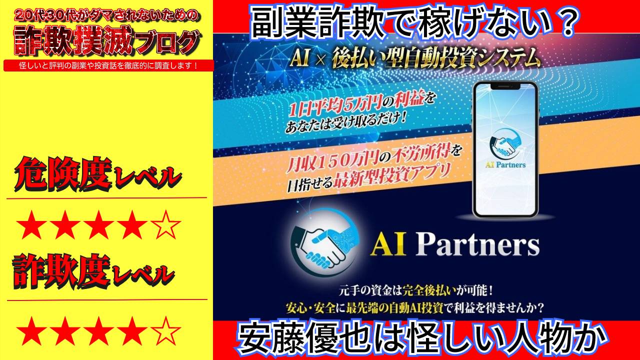 AIパートナーズ(AI Partners)は副業詐欺？安藤優也は架空人物か？実際の口コミを徹底調査