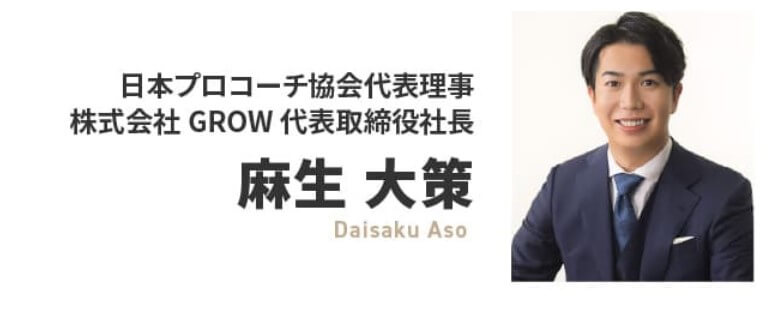 一般社団法人日本プロコーチ協会の『麻生大策』氏が提供する『トップコーチ養成講座』