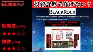 【荒木 健次】ブラックロック(BLACK ROCK)は投資詐欺？YouTubeで配信している怪しい講座の評判は