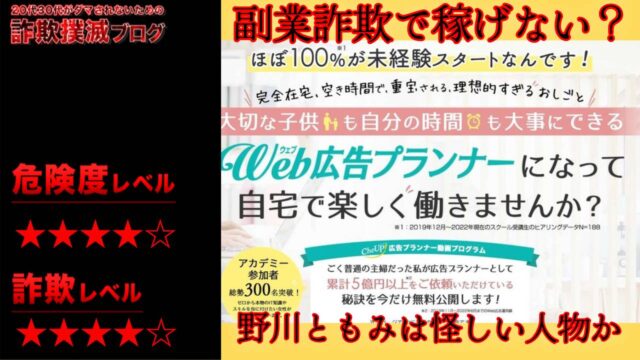 WEB広告プランナー起業術『CheUP!(チーアップ)』は副業詐欺？野川ともみ・木下知和の怪しい動画プログラムの評判は