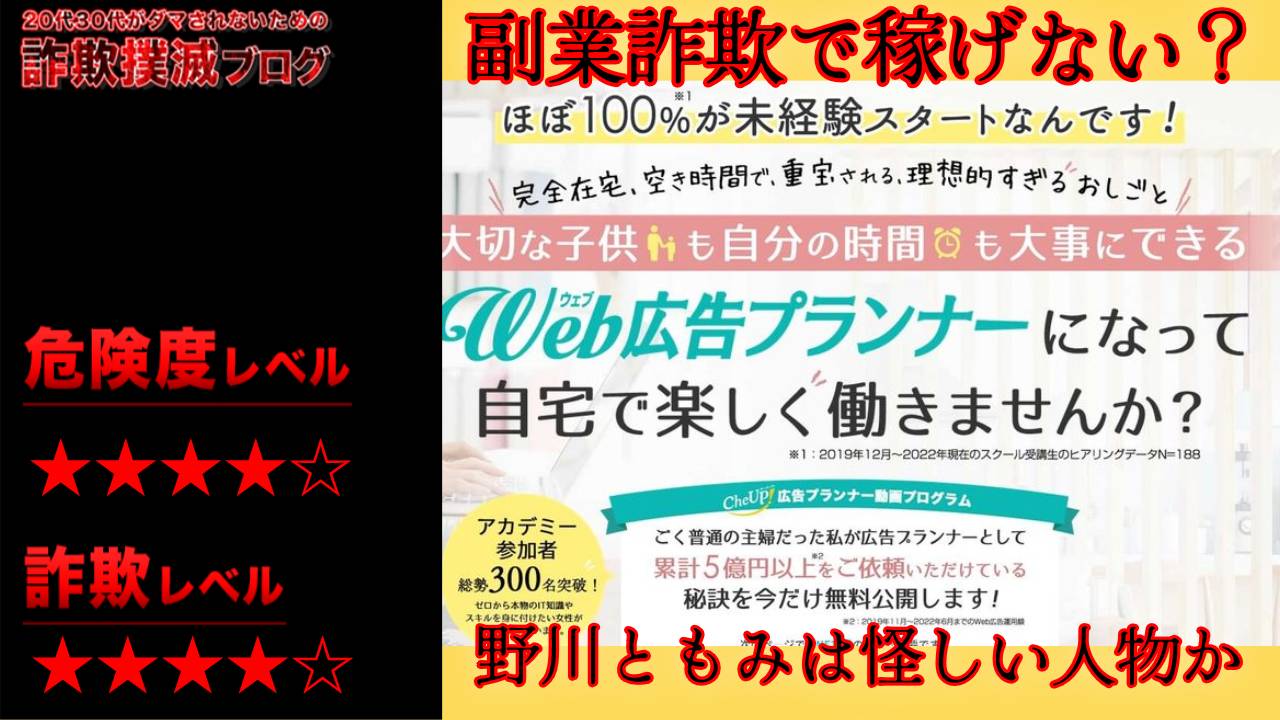 WEB広告プランナー起業術『CheUP!(チーアップ)』は副業詐欺？野川ともみ・木下知和の怪しい動画プログラムの評判は