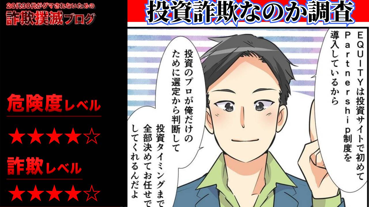 エクイティ(EQUITY)は投資詐欺？実際の口コミは？怪しいトライアルモニターに参加した結果・・
