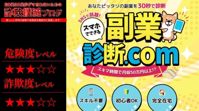 副業診断.COMは詐欺で稼げない？SNSで話題は嘘？実際の口コミと実態を調査した結果・・・