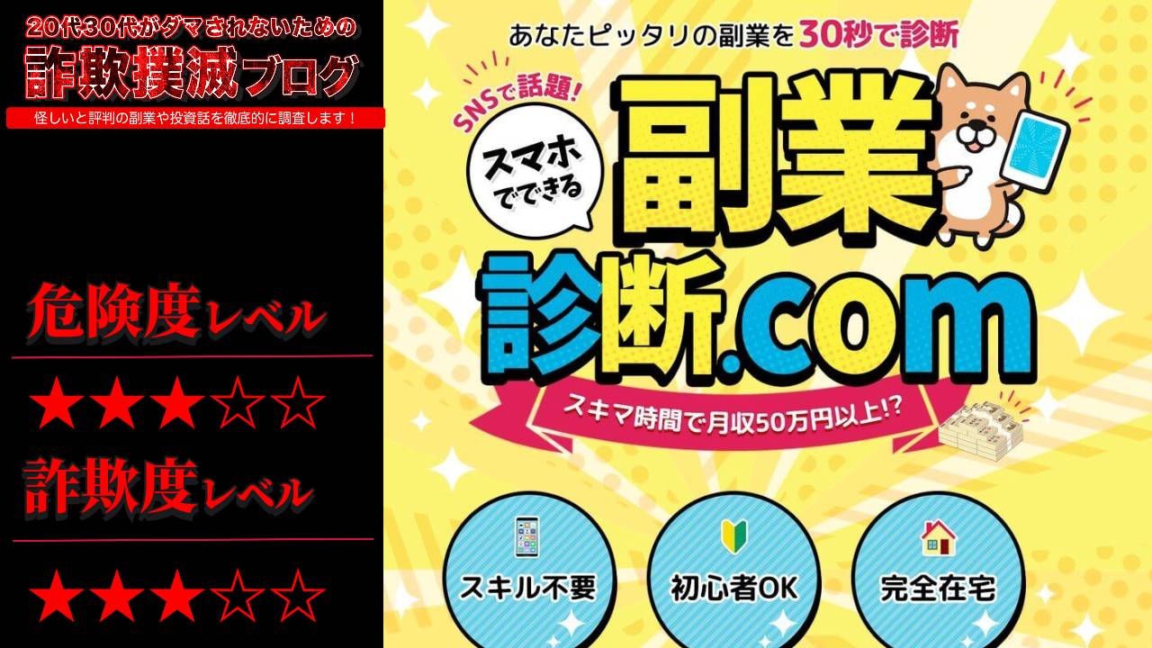 副業診断.COMは詐欺で稼げない？SNSで話題は嘘？実際の口コミと実態を調査した結果・・・