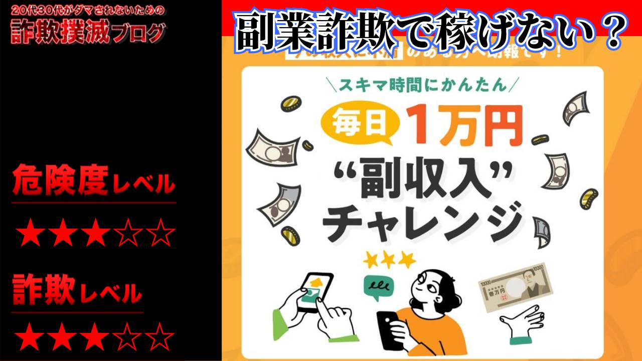 副収入チャレンジ(毎日1万円副収入チャレンジ)は副業詐欺なのか実際の口コミや詳細を調査