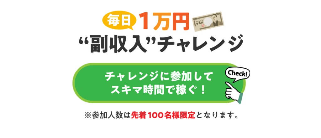 副収入チャレンジ(毎日1万円副収入チャレンジ)