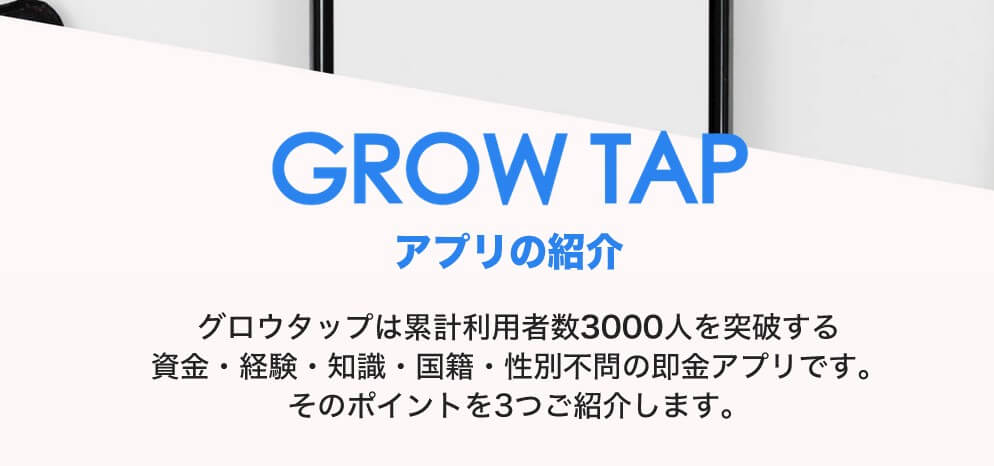 グロウタップ(GROW TAP)