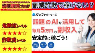 ジョブサポーターズは副業詐欺で稼げない？怪しいマッチングシステムの評判と詳細は