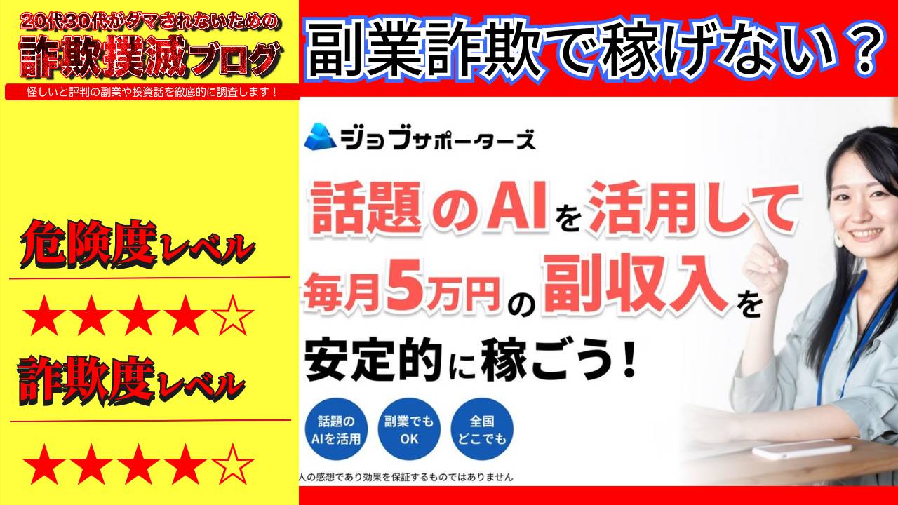 ジョブサポーターズは副業詐欺で稼げない？怪しいマッチングシステムの評判と詳細は