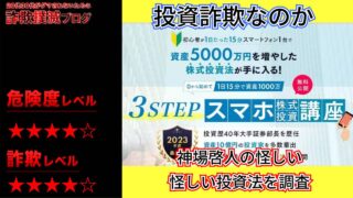 神場啓人の3STEPフューチャートレードは投資詐欺で稼げない？怪しい株式投資なのか実際の口コミを調査