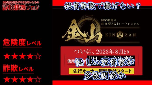 金山(きんざん)は投資詐欺？クロスリテイリング株式会社のFXトレードシステムはヤバい？実際の口コミを調査