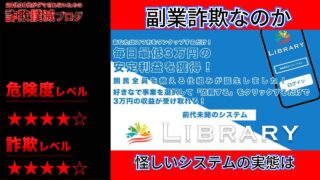 ライブラリー(Library)は副業詐欺で稼げない？怪しいシステムを提供か！実際の口コミは