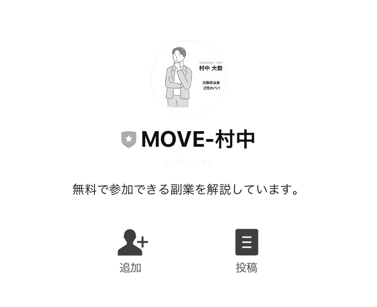 村中大毅の初心者向け在宅ワークMOVE