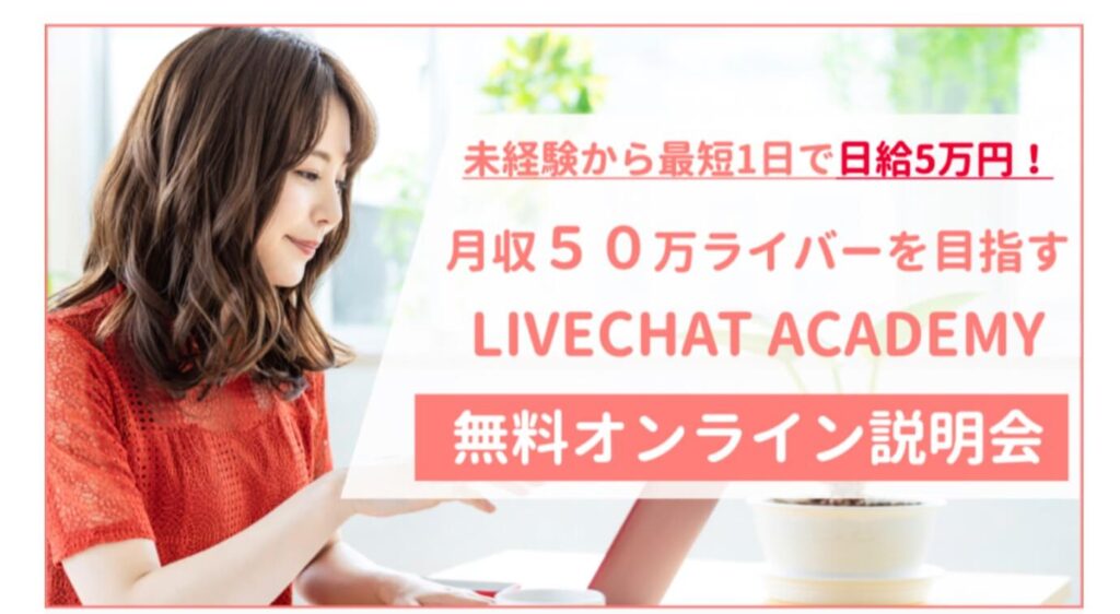 宮川実果の『ライブチャットアカデミー(LIVECHAT ACADEMY)』