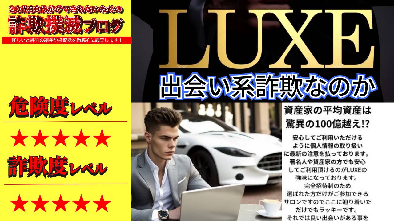 リュクス(LUXE)は出会い系詐欺？5冠達成は嘘？怪しい完全招待制サロンの口コミと実態に迫る