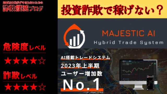 マジェスティックAI(MAJESTIC AI)は投資詐欺？怪しい自動売買ツールの口コミや実態を徹底調査