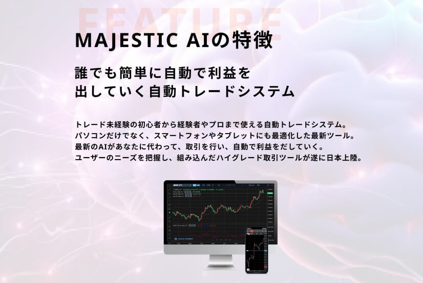 マジェスティックAI(MAJESTIC AI)