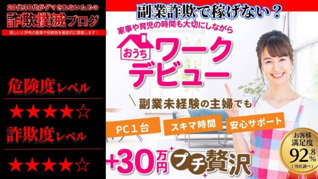 おうちワークデビューは副業詐欺？権利収入型アプリ代理店ビジネスは怪しい？実際の口コミは