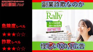 ラリー(rally)は副業詐欺なのか？怪しいスマホビジネスの実際の口コミや安全性を調査