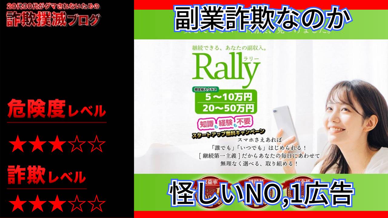 ラリー(rally)は副業詐欺なのか？怪しいスマホビジネスの実際の口コミや安全性を調査