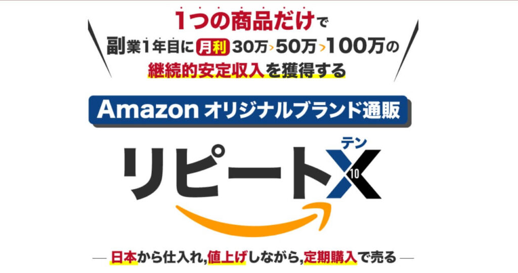 小林大助・三山純のAmazonオリブラ通販『リピートX(10)』