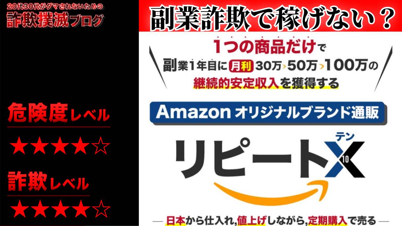 Amazonオリブラ通販『リピートX(10)』は副業詐欺？有料セミナーが目的か？小林大助・三山純の口コミは