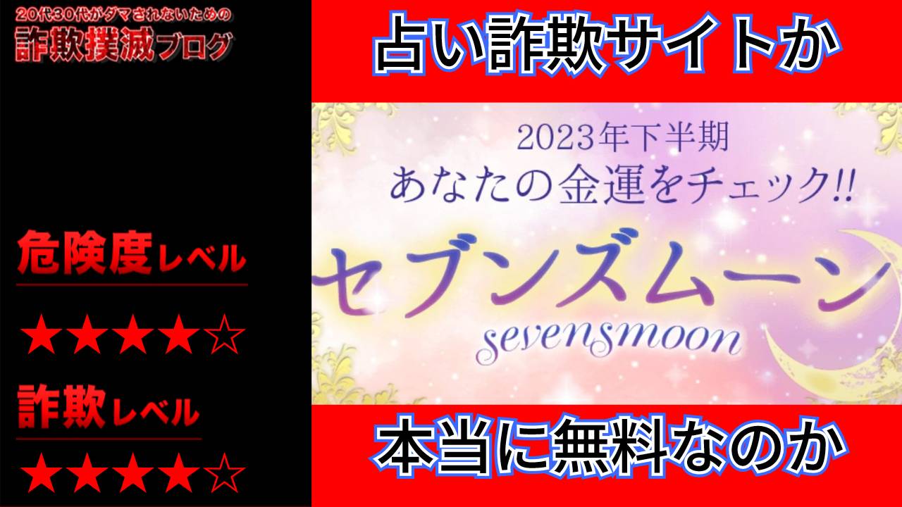 セブンズムーンは占い詐欺？金運専門オーラ鑑定は怪しいとの噂？実際の口コミや退会方法を調査