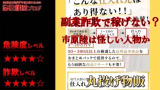 仕入れ丸投げ物販は副業詐欺？市原陸の怪しい無料動画セミナーを調査！実際の口コミが気になる