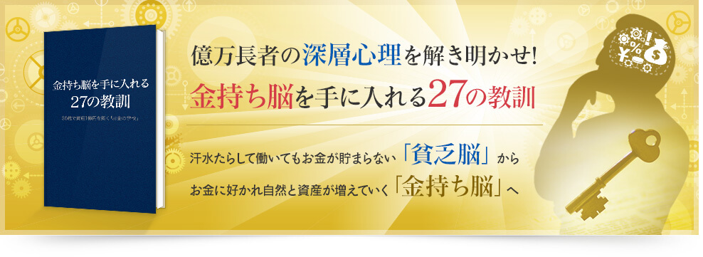 金持ち脳を手に入れる27