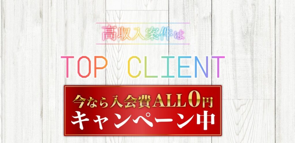 トップクライアント(TOP CLIENT)