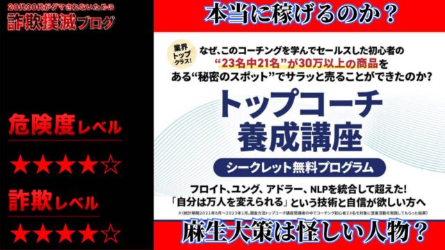 【一般社団法人日本プロコーチ協会】トップコーチ養成講座は詐欺？麻生大策の怪しい無料動画の実態を調査