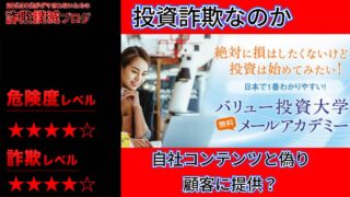 バリュー投資大学メールアカデミーは詐欺なのか実際の評判を調査した結果怪しい事実が・・