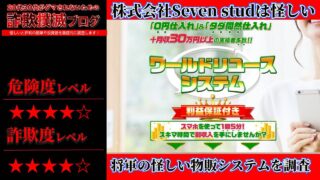 【株式会社Seven stud】ワールドリユースシステムは副業詐欺？将軍の怪しい物販システムの評判は？