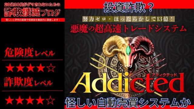 【FX】アディクテッド(Addicted)は投資詐欺？ジーニアスDの悪魔の自動売買システムは怪しいのか実際の口コミや実態を調査