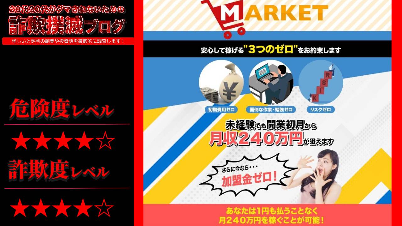 滝沢賢治のマーケット(MARKET)は副業詐欺？ネットショップFC加盟オーナー募集は怪しい？実際の評判は