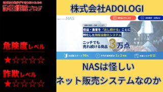 株式会社ADOLOGI(アドロジ)のNASは怪しいネット販売システムなのか実際の口コミや実態を調査