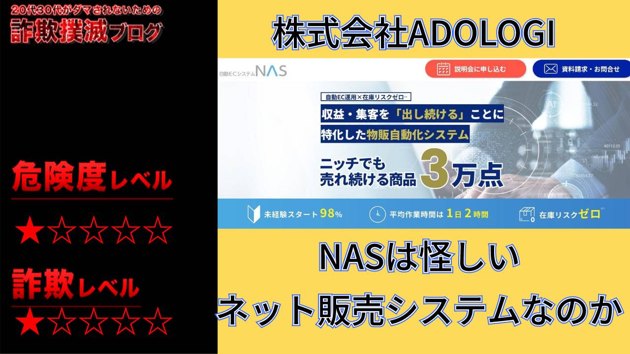 株式会社ADOLOGI(アドロジ)のNASは怪しいネット販売システムなのか実際の口コミや実態を調査