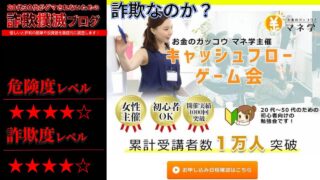 【株式会社アイキカク】キャッシュフローゲーム会は詐欺？本当に勧誘のないお金の勉強会なのか実際の口コミを調査