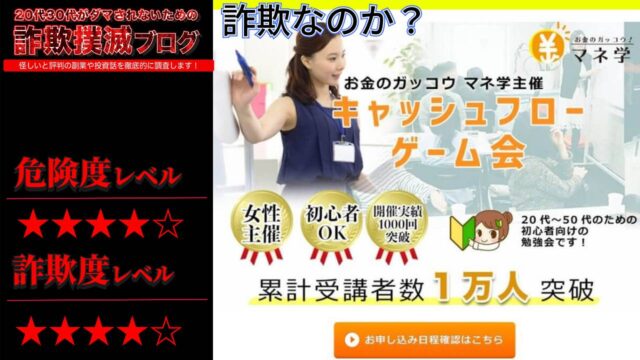 【株式会社アイキカク】キャッシュフローゲーム会は詐欺？本当に勧誘のないお金の勉強会なのか実際の口コミを調査