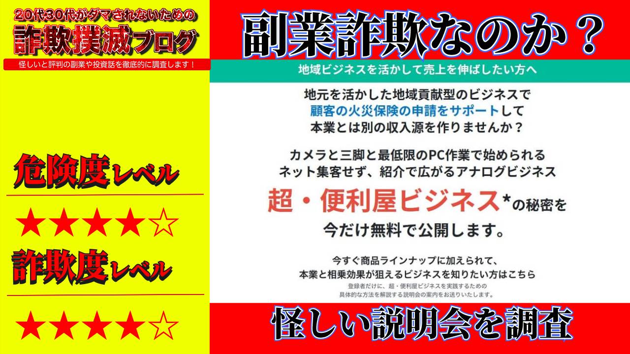 【株式会社ザ・リード】超・便利屋ビジネスは詐欺？怪しいオンライン説明会の評判は