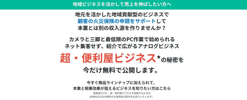 株式会社ザ・リードの『超・便利屋ビジネス』