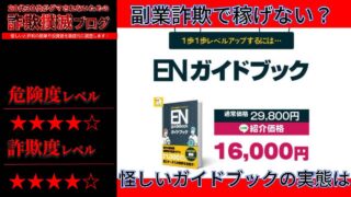 合同会社エンゲージのENガイドブックは副業詐欺？怪しい商材なのか実際の口コミを調査