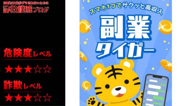 副業タイガーは詐欺で稼げない？怪しいスマホ完結型副業の正体は？実際の口コミや詳細を徹底調査