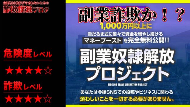 副業奴隷解放プロジェクト, DCCサービス, 詐欺, 無料講座, 口コミ, 評判, 調査, 注意喚起,