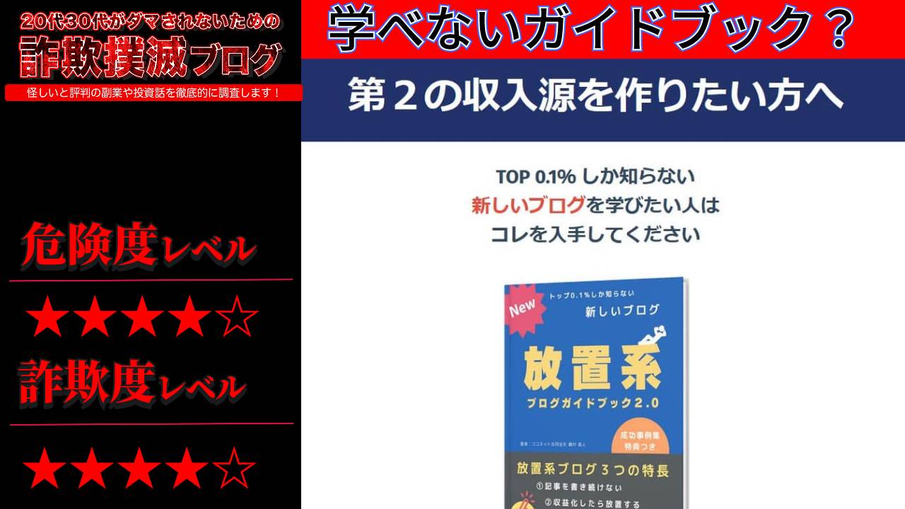 【鶴村 直人】放置系ブログガイドブック2.0は副業詐欺？怪しい有料講座目的か？実際の評判は