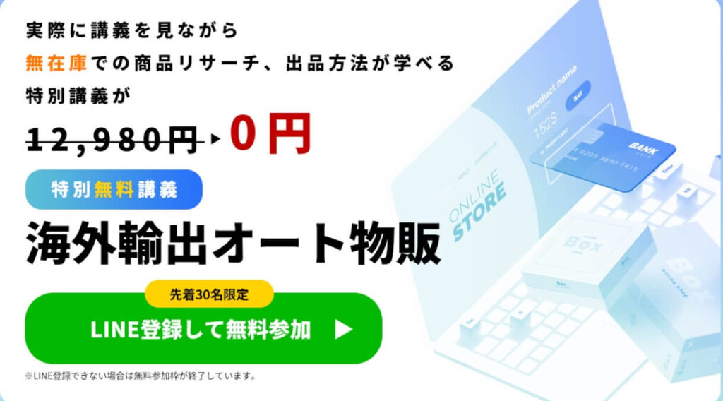 「無在庫海外輸出オート物販」